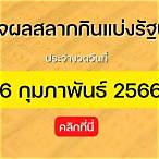 รัฐบาลไทย 16 2 66